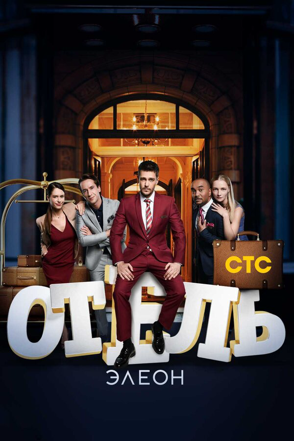 Отель Элеон (2017) - смотреть онлайн